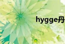 hygge丹麥語(yǔ)什么意思