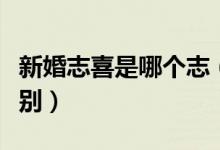 新婚志喜是哪個志（新婚之喜和新婚志喜的區(qū)別）