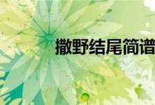 撒野結尾簡譜（撒野結局好么）
