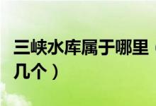 三峽水庫屬于哪里（三峽水庫下游的城市有哪幾個）