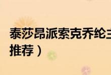 泰莎昂派索克喬綸主演的電視?。ㄟ@幾部很是推薦）