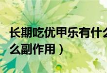 長(zhǎng)期吃優(yōu)甲樂有什么癥狀（長(zhǎng)期吃優(yōu)甲樂有什么副作用）