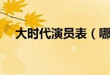大時(shí)代演員表（哪些演員出演了這部?。?class=