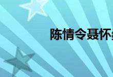 陳情令聶懷桑為什么叫聶導