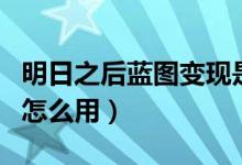 明日之后藍圖變現(xiàn)是什么意思（明日之后藍圖怎么用）