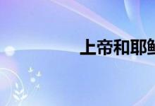 上帝和耶穌是什么關(guān)系？