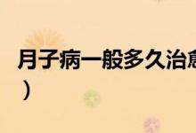 月子病一般多久治愈（月子病一般多久會發(fā)現(xiàn)）