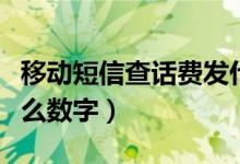 移動短信查話費(fèi)發(fā)什么（移動短信查話費(fèi)發(fā)什么數(shù)字）