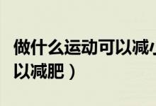 做什么運(yùn)動可以減小腿上的肉（做什么運(yùn)動可以減肥）