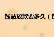 錢站放款要多久（錢站放款成功多久到賬）