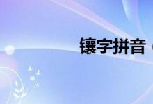 鑲字拼音（鑲字怎么讀）