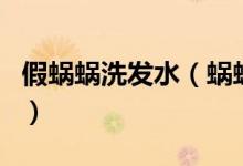 假蝸蝸洗發(fā)水（蝸蝸洗發(fā)水真的是三無產(chǎn)品嗎）
