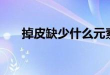 掉皮缺少什么元素（dpq是什么簡寫）