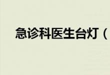 急診科醫(yī)生臺燈（急診科醫(yī)生臺詞語錄）