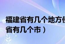 福建省有幾個地方使用人教版數(shù)學(xué)教材（福建省有幾個市）