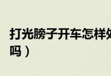 打光膀子開(kāi)車怎樣處罰（光膀子開(kāi)車拍照罰款嗎）