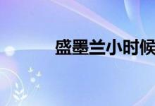 盛墨蘭小時(shí)候（盛墨蘭喜歡誰）