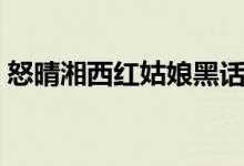 怒晴湘西紅姑娘黑話（怒晴湘西紅姑娘結(jié)局）