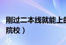 剛過二本線就能上的大學(xué)（有哪些適合報考的院校）