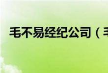 毛不易經(jīng)紀(jì)公司（毛不易經(jīng)紀(jì)公司是哪個(gè)）