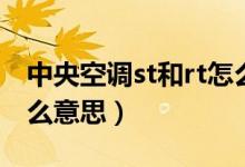 中央空調(diào)st和rt怎么設置（中央空調(diào)rt和st什么意思）
