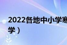 2022各地中小學(xué)寒假開學(xué)時間（什么時候開學(xué)）