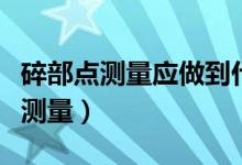 碎部點測量應做到什么（什么是碎部點和碎部測量）