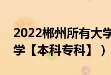 2022郴州所有大學(xué)排名（湖南郴州有哪些大學(xué)【本科專(zhuān)科】）