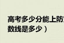 高考多少分能上防災(zāi)科技學(xué)院（2021錄取分數(shù)線是多少）
