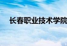 長(zhǎng)春職業(yè)技術(shù)學(xué)院是幾本（學(xué)校怎么樣）