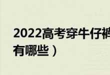 2022高考穿牛仔褲可以過安檢嗎（注意事項有哪些）