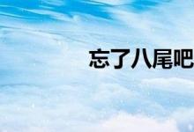 忘了八尾吧我害怕意義嗎？