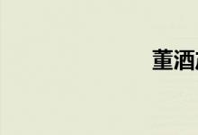 董酒產自哪里