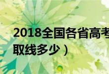 2018全國(guó)各省高考分?jǐn)?shù)線匯總（本科?？其浫【€多少）