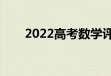 2022高考數(shù)學評分細則（怎么評分）