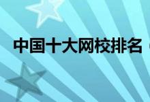 中國(guó)十大網(wǎng)校排名（線上教育平臺(tái)排行榜）