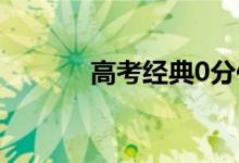高考經典0分作文（讓人爆笑）