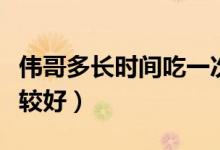 偉哥多長時(shí)間吃一次合適（偉哥多久吃一次比較好）