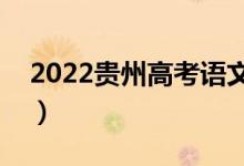 2022貴州高考語文作文評(píng)分標(biāo)準(zhǔn)（評(píng)分規(guī)則）