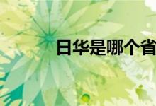 日華是哪個省（日華是什么字）