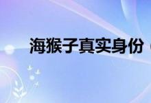 海猴子真實(shí)身份（海猴子真實(shí)存在嗎）