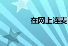 在網上連麥kp是什么意思？