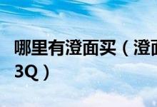 哪里有澄面買(mǎi)（澄面在超市叫什么拜托各位了3Q）