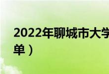 2022年聊城市大學有哪些（最新聊城學校名單）