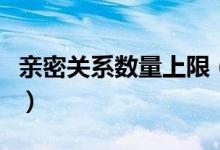 親密關系數(shù)量上限（親密關系數(shù)量上限多少個）