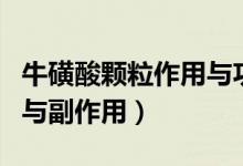 牛磺酸顆粒作用與功效禁忌（?；撬犷w粒作用與副作用）