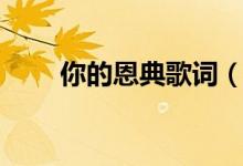 你的恩典歌詞（你的恩典歌曲簡(jiǎn)介）