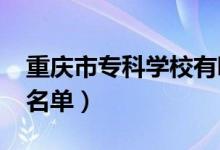 重慶市?？茖W(xué)校有哪些（2022最新高職院校名單）