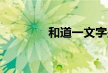 和道一文字是什么級(jí)別的刀
