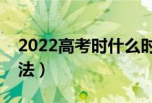 2022高考時什么時候涂答題卡（有什么好方法）